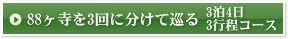 88ヶ寺を3回に分けて巡る　3泊4日/3行程コース